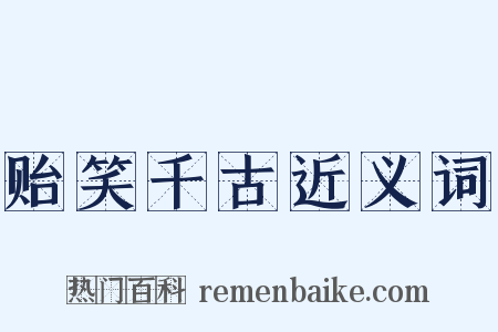 贻笑千古近义词是什么意思的图片